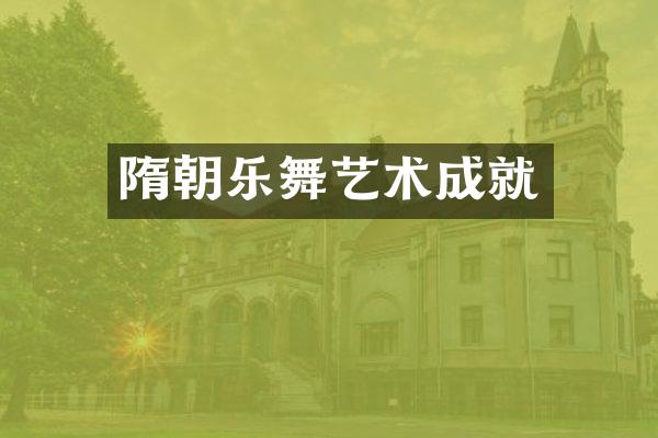 隋朝乐舞艺术成就