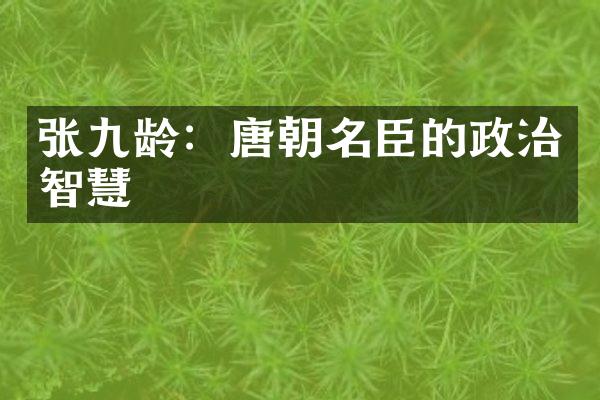 张九龄：唐朝名臣的政治智慧
