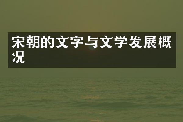 宋朝的文字与文学发展概况