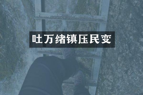 吐万绪镇压民变