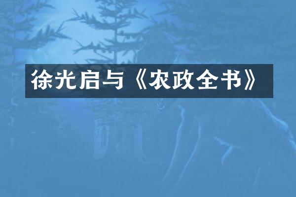 徐光启与《农政全书》
