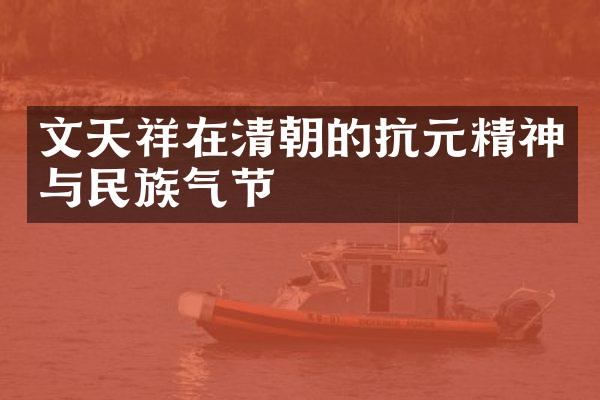 文天祥在清朝的抗元精神与民族气节