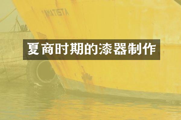 夏商时期的漆器制作