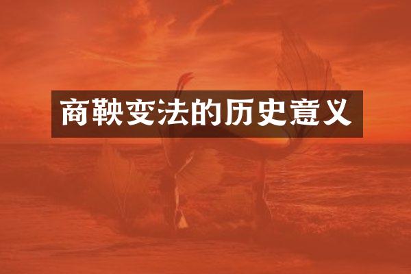 商鞅变法的历史意义