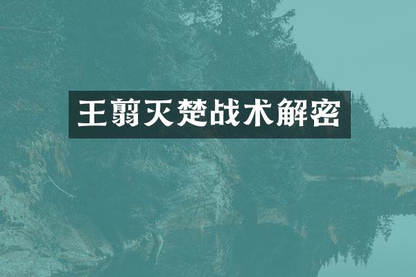 王翦灭楚战术