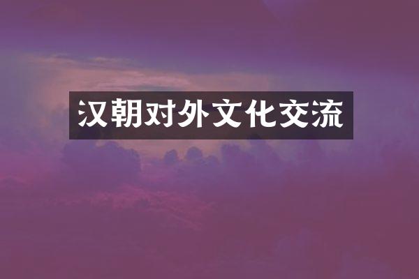 汉朝对外文化交流
