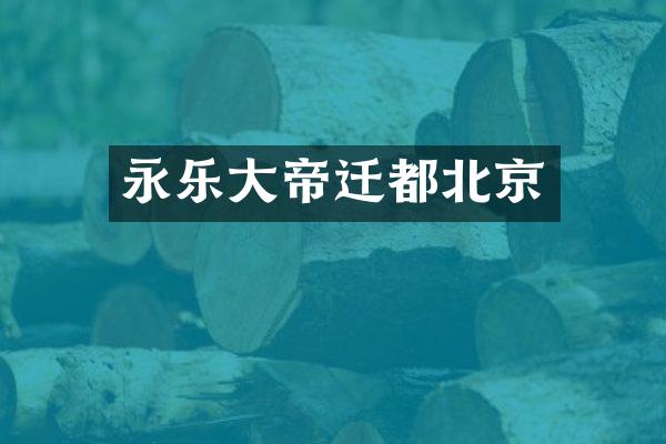 永乐大帝迁都北京
