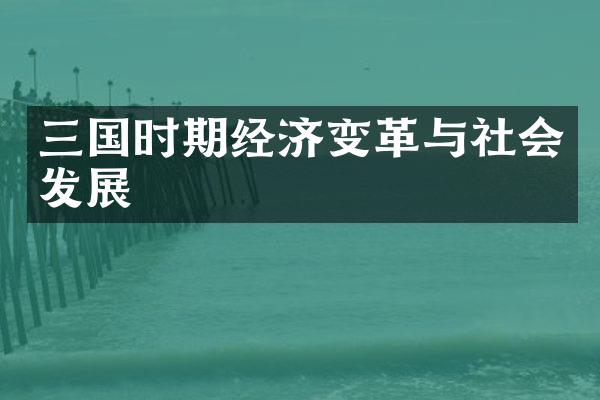 三国时期经济变革与社会发展