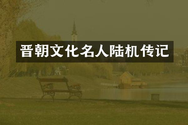 晋朝文化名人陆机传记