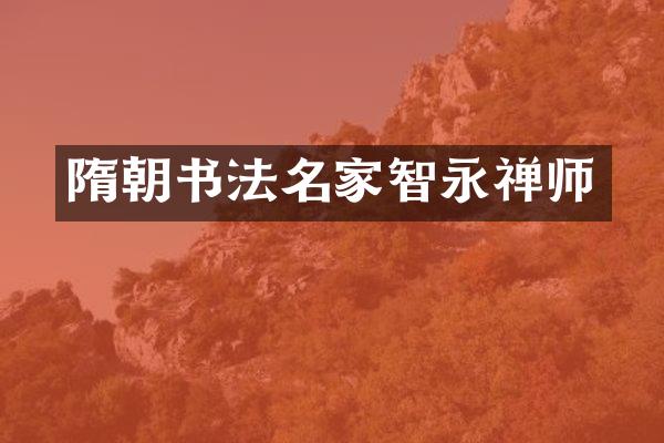隋朝书法名家智永禅师