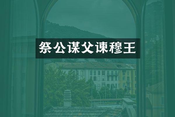 祭公谋父谏穆王