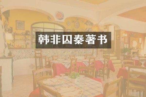 韩非囚秦著书