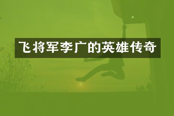 飞将军李广的英雄传奇