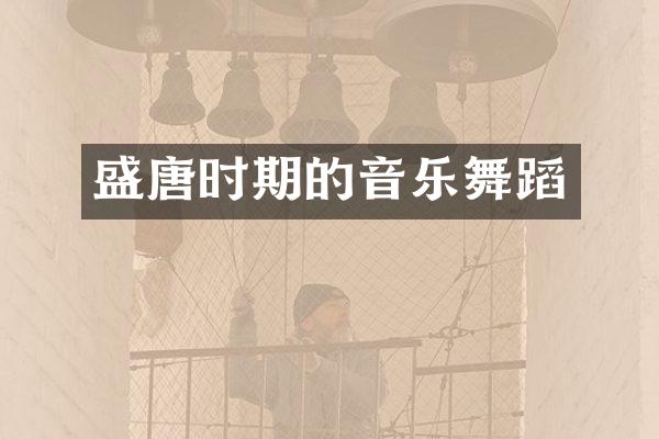 盛唐时期的音乐舞蹈