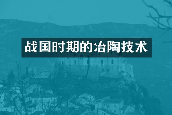 战国时期的冶陶技术