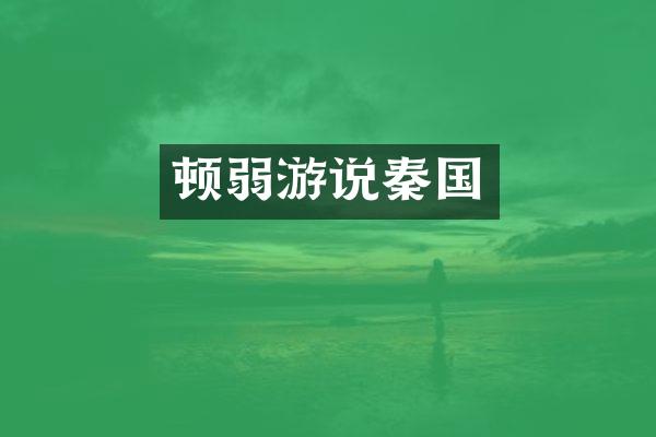 顿弱游说秦国