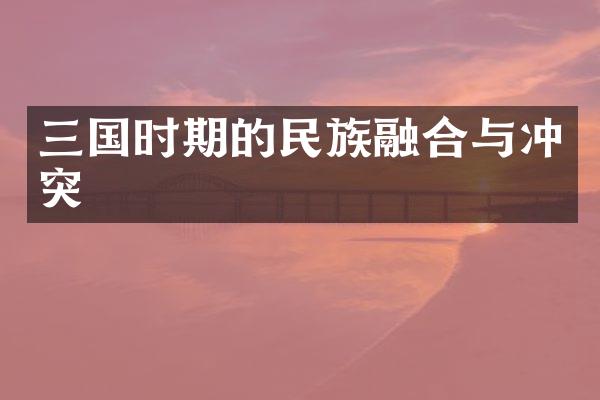 三国时期的民族融合与冲突