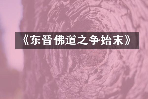 《东晋佛道之争始末》