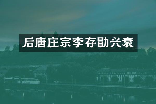后唐庄宗李存勖兴衰