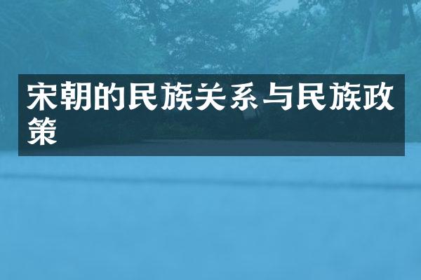 宋朝的民族关系与民族政策