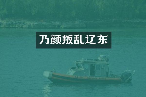 乃颜叛乱辽东