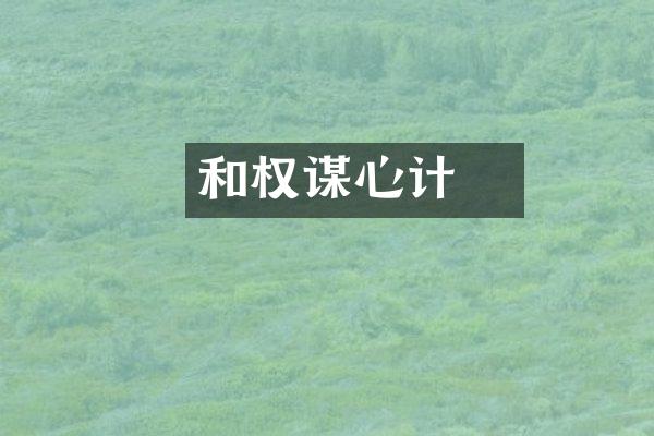 和珅权谋心计