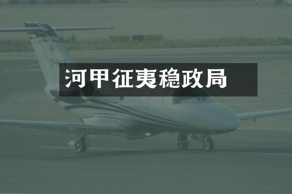 河亶甲征夷稳政局