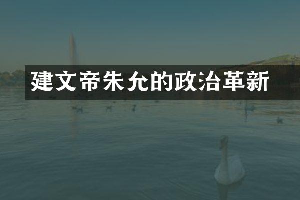 建文帝朱允炆的政治革新