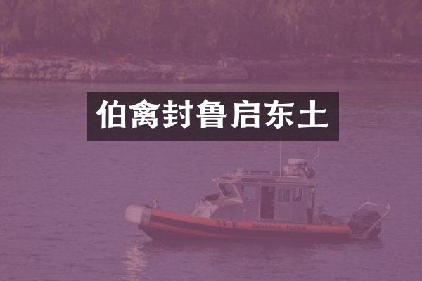 伯禽封鲁启东土