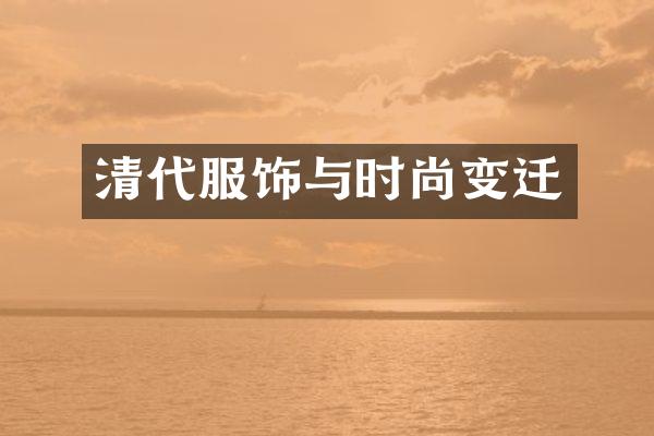 清代服饰与时尚变迁