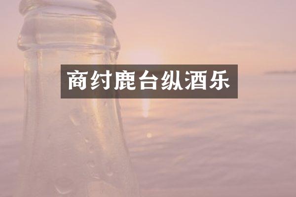 商纣鹿台纵酒乐