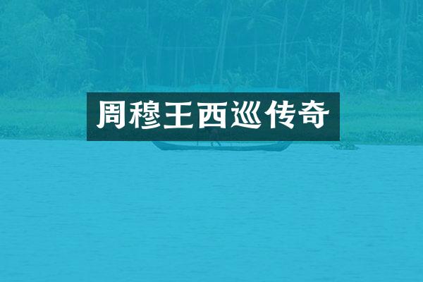 周穆王西巡传奇