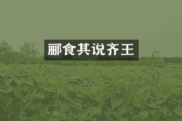 郦食其说齐王