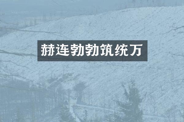 赫连勃勃筑统万