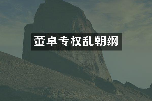 董卓专权乱朝纲