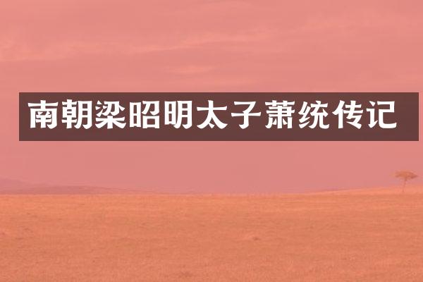 南朝梁昭明太子萧统传记