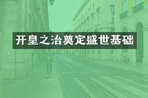 开皇之治奠定盛世基础