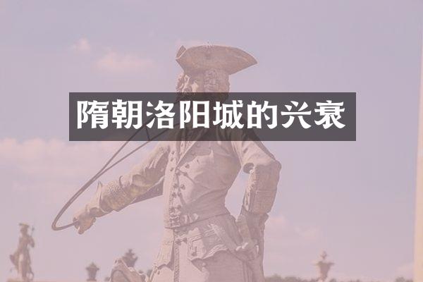 隋朝洛阳城的兴衰