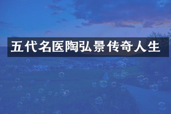 五代名医陶弘景传奇人生