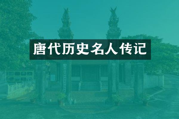 唐代历史名人传记
