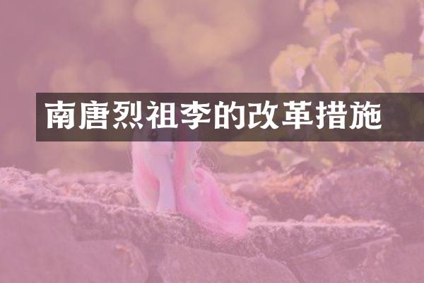 南唐烈祖李昪的改革措施