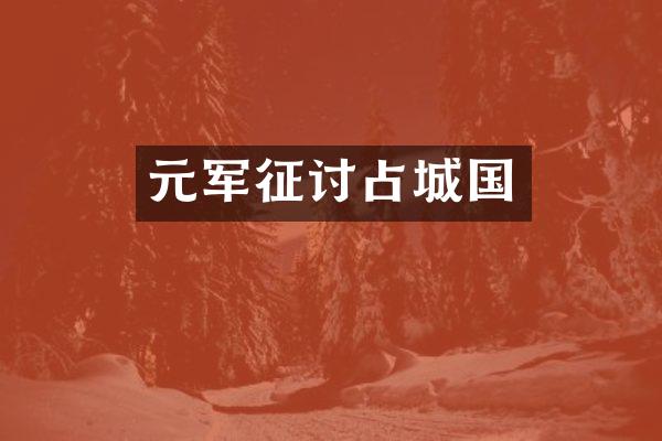 元军征讨占城国