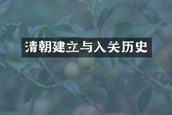清朝建立与入关历史