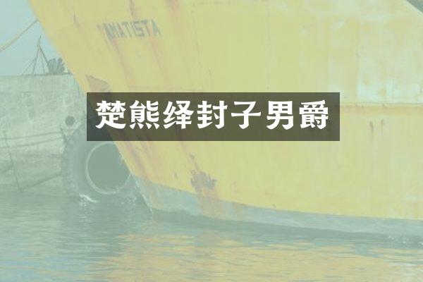 楚熊绎封子男爵