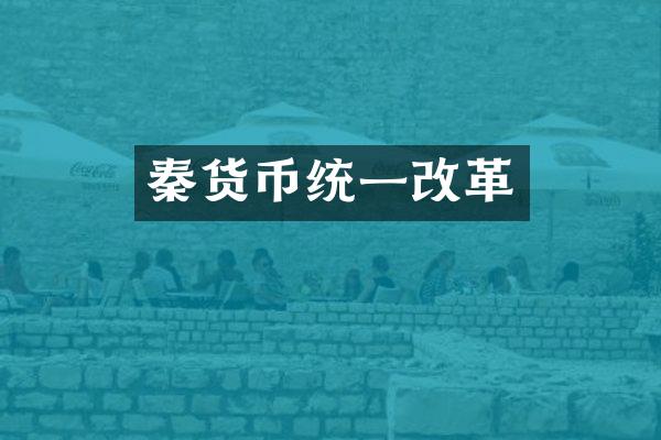 秦货币统一改革