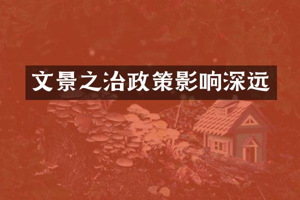 文景之治政策影响深远