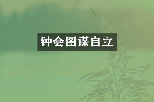 钟会图谋自立