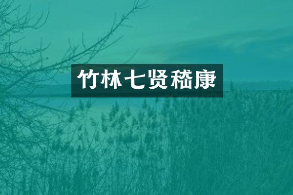 竹林七贤嵇康