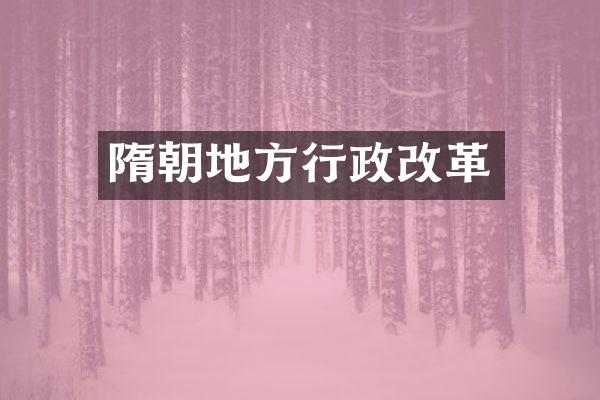 隋朝地方行政改革