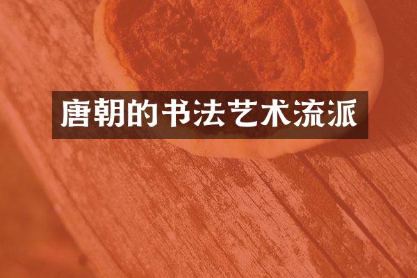 唐朝的书法艺术流派